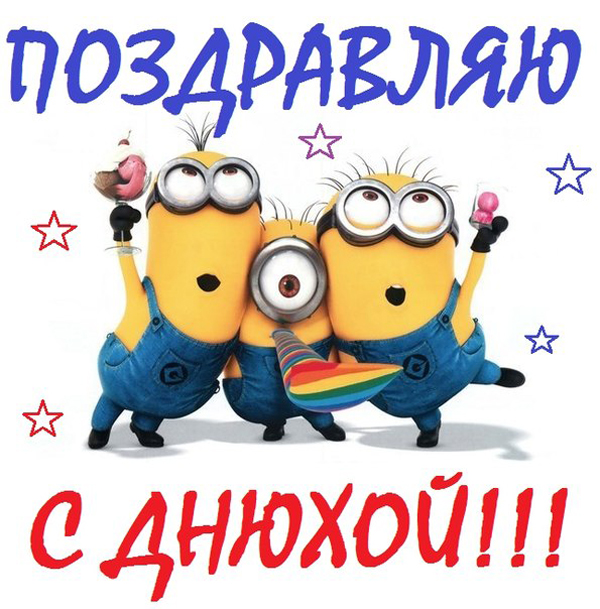 Анимационные картинки С днем рождения скачать бесплатно для гостевых 50 прикольных картинок с днем рождения