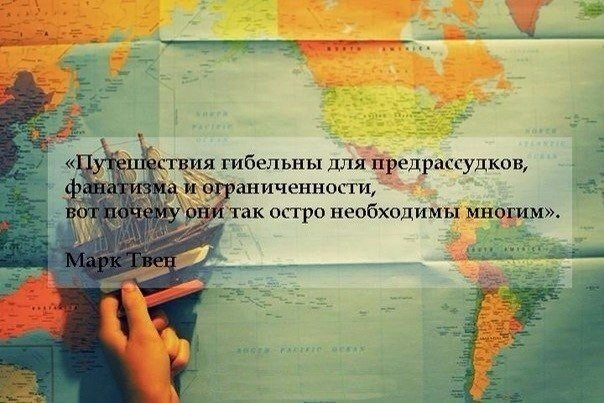 Цитаты афоризмы высказывания о путешествиях Цитаты афоризмы высказывания о путешествиях